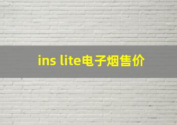 ins lite电子烟售价